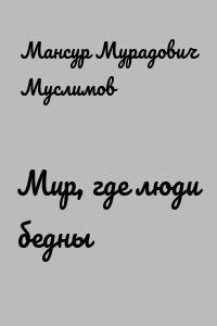 Мир, где люди бедны