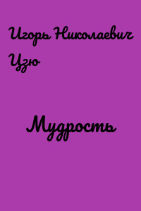 Мудрость