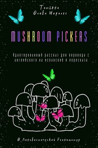 Mushroom pickers. Адаптированный рассказ для перевода с английского на испанский и пересказа. © Лингвистический Реаниматор