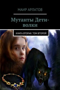 Мутанты Дети-волки. Книга вторая. Том второй