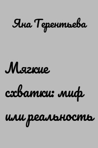 Мягкие схватки: миф или реальность