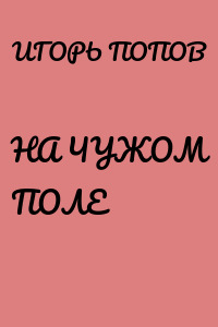 НА ЧУЖОМ ПОЛЕ