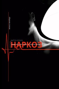 Наркоз