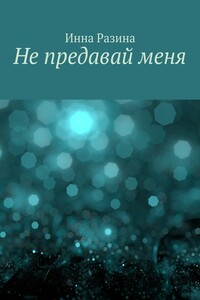 Не предавай меня