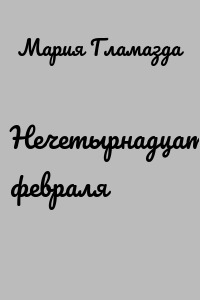 Нечетырнадцатое февраля