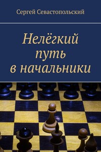 Нелёгкий путь в начальники