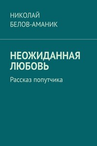 Неожиданная любовь. Рассказ попутчика