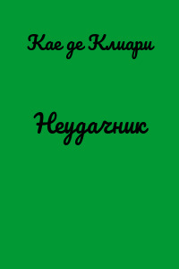 Неудачник