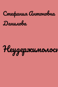 Неудержимолость