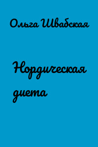 Нордическая диета