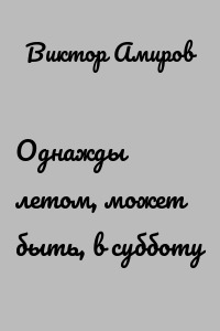 Однажды летом, может быть, в субботу