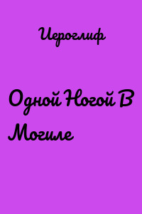 Одной Ногой В Могиле