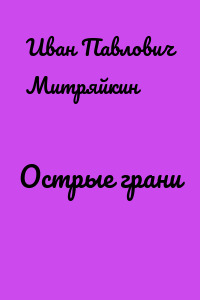 Острые грани