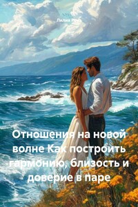 Отношения на новой волне Как построить гармонию, близость и доверие в паре