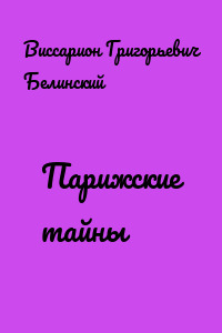 Парижские тайны