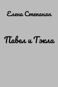 Павел и Тэкла