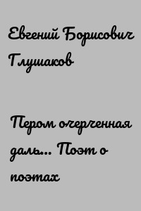 Пером очерченная даль… Поэт о поэтах