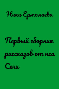 Первый сборник рассказов от пса Сени