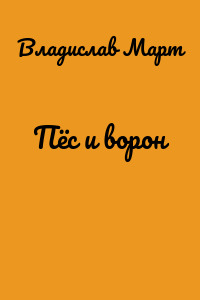 Пёс и ворон