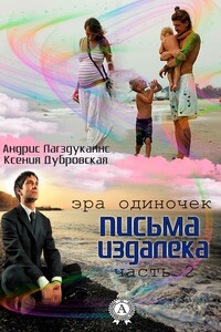 Письма издалека (эра одиночек). Книга 2