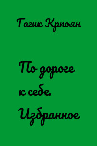 По дороге к себе. Избранное