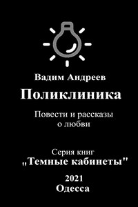 Поликлиника. Повести и рассказы о любви