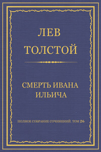 Полное собрание сочинений. Том 26. Произведения 1885–1889 гг. Смерть Ивана Ильича
