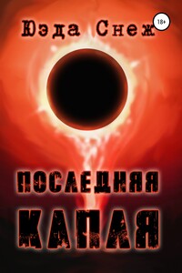 Последняя капля