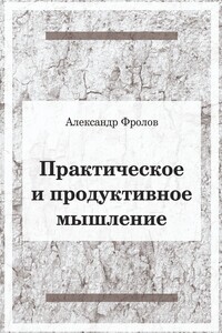 Практическое и продуктивное мышление