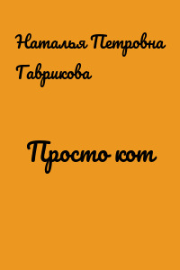 Просто кот