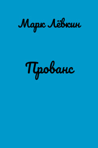 Прованс