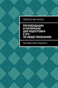 Рекомендации и материалы для подготовки к ЕГЭ по обществознанию. Пособие для учащихся