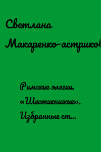 Римские элегии. «Шестикнижие». Избранные стихи 2001—17 годов