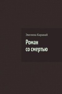 Роман со смертью