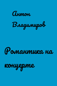 Романтика на концерте