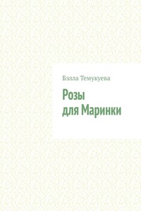 Розы для Маринки
