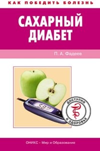 Сахарный диабет. Доступно о здоровье
