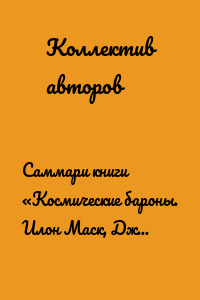 Саммари книги «Космические бароны. Илон Маск, Джефф Безос, Ричард Брэнсон, Пол Аллен. Крестовый поход во имя колонизации космоса»