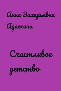 Счастливое детство