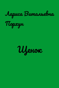 Щенок