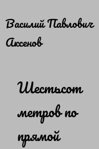 Шестьсот метров по прямой