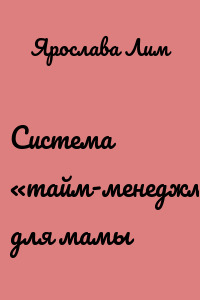 Система «тайм-менеджмент» для мамы
