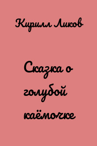 Сказка о голубой каёмочке
