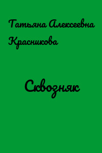 Сквозняк