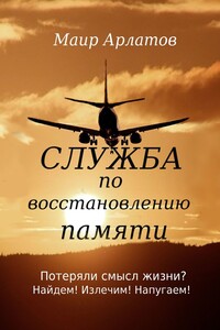 Служба по восстановлению памяти