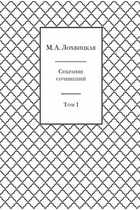 Собрание сочинений в 3-х томах. Том 1
