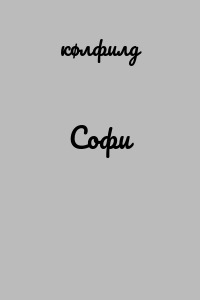 Софи