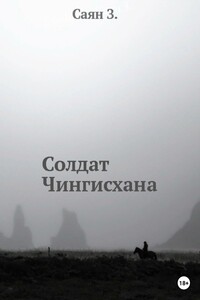 Солдат Чингисхана