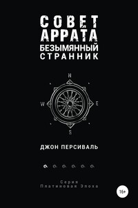 Совет Аррата Безымянный странник