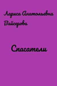 Спасатели